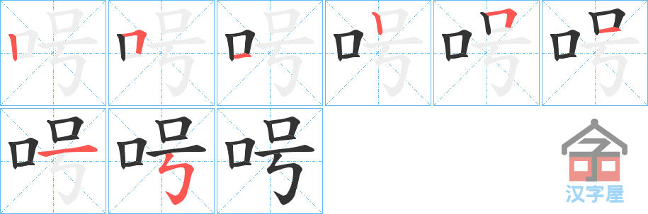 《呺》的笔顺分步演示（一笔一画写字）