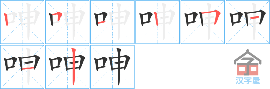 《呻》的笔顺分步演示（一笔一画写字）