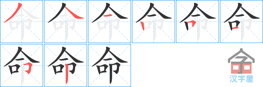 《命》的笔顺分步演示（一笔一画写字）