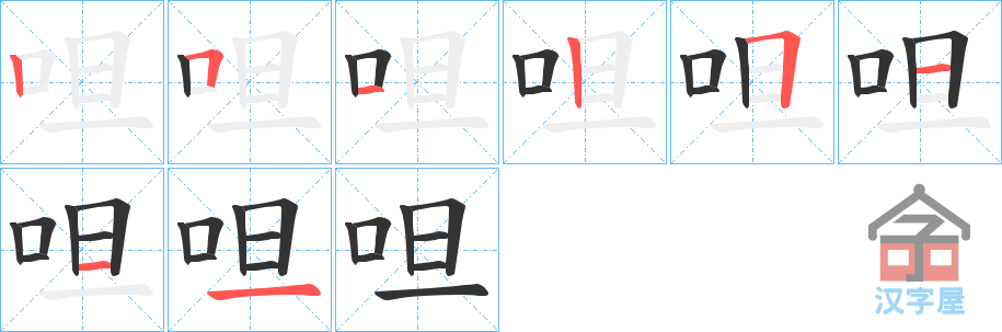 《呾》的笔顺分步演示（一笔一画写字）