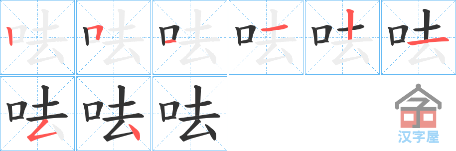 《呿》的笔顺分步演示（一笔一画写字）