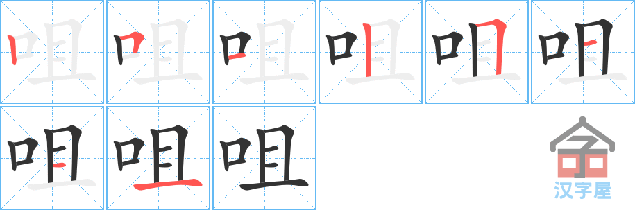 《咀》的笔顺分步演示（一笔一画写字）