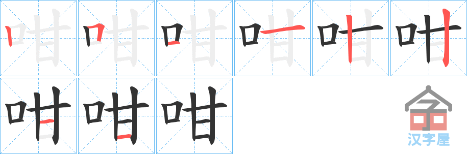 《咁》的笔顺分步演示（一笔一画写字）