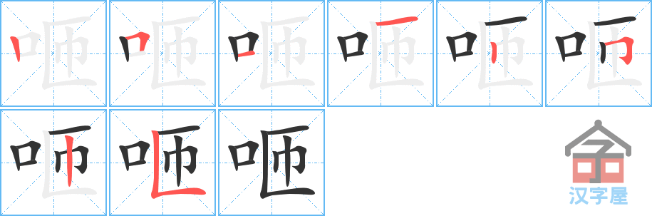 《咂》的笔顺分步演示（一笔一画写字）