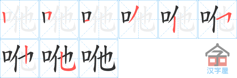 《咃》的笔顺分步演示（一笔一画写字）