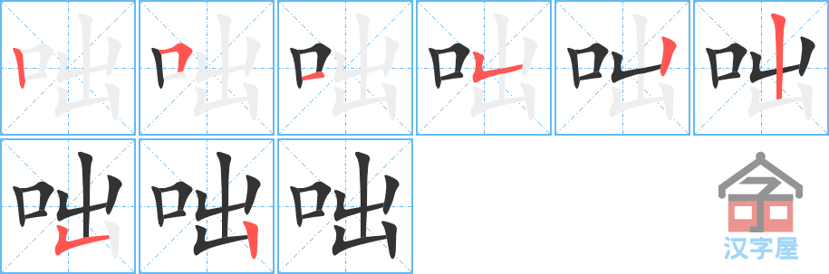 《咄》的笔顺分步演示（一笔一画写字）