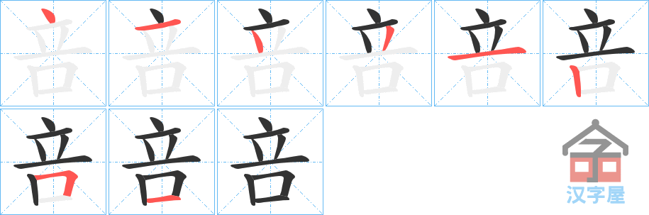 《咅》的笔顺分步演示（一笔一画写字）