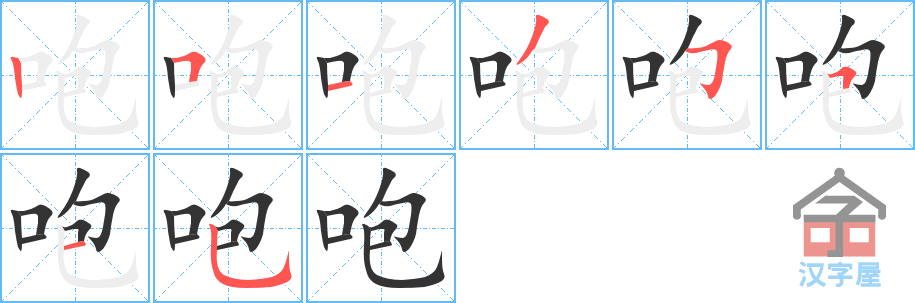 《咆》的笔顺分步演示（一笔一画写字）