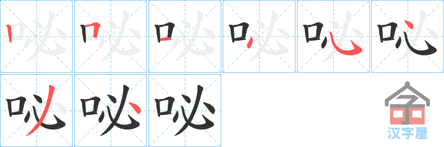 《咇》的笔顺分步演示（一笔一画写字）