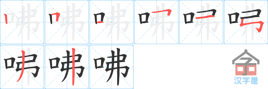 《咈》的笔顺分步演示（一笔一画写字）