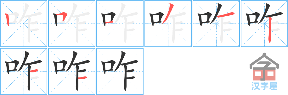 《咋》的笔顺分步演示（一笔一画写字）