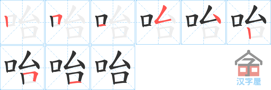 《咍》的笔顺分步演示（一笔一画写字）