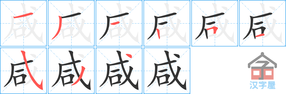 《咸》的笔顺分步演示（一笔一画写字）