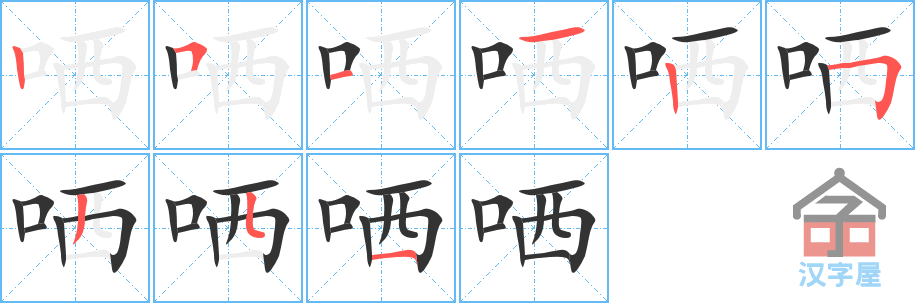 《哂》的笔顺分步演示（一笔一画写字）