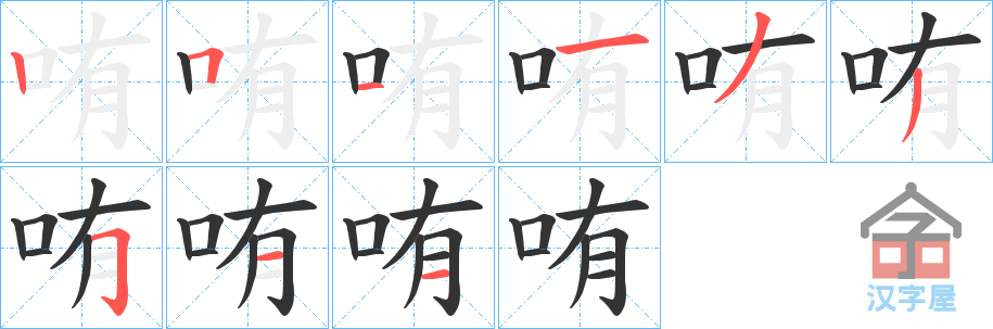 《哊》的笔顺分步演示（一笔一画写字）