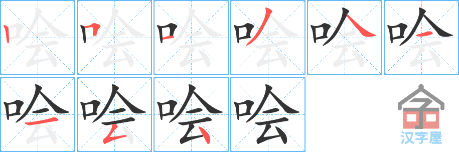 《哙》的笔顺分步演示（一笔一画写字）