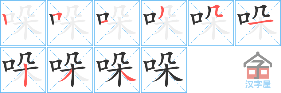 《哚》的笔顺分步演示（一笔一画写字）