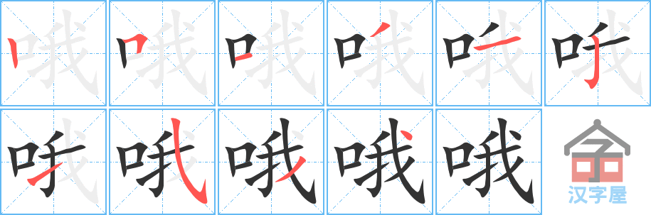 《哦》的笔顺分步演示（一笔一画写字）