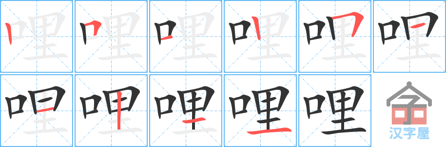 《哩》的笔顺分步演示（一笔一画写字）