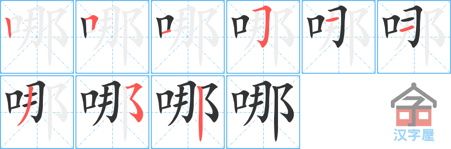 《哪》的笔顺分步演示（一笔一画写字）