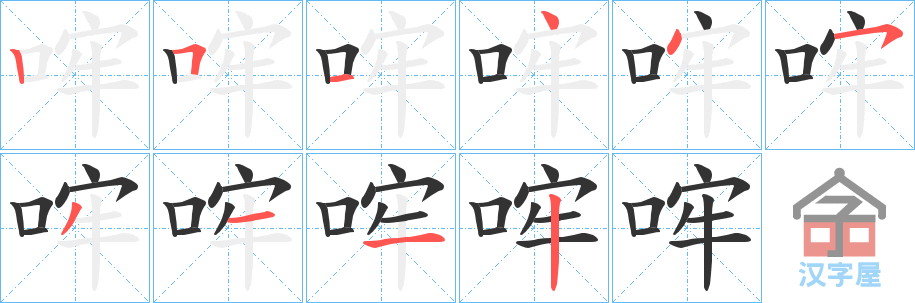 《哰》的笔顺分步演示（一笔一画写字）