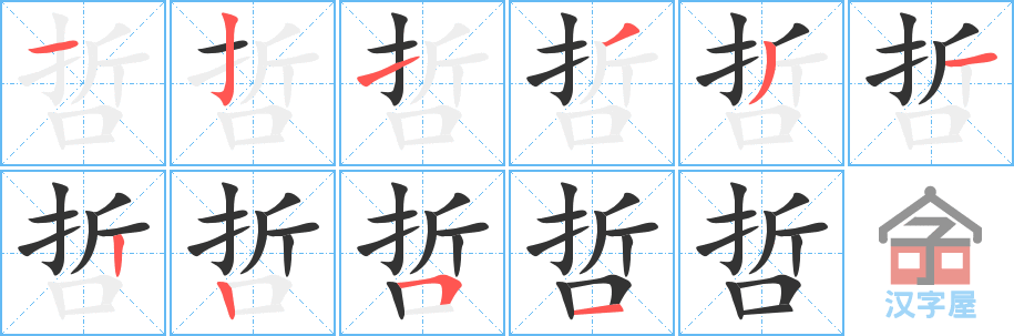 《哲》的笔顺分步演示（一笔一画写字）