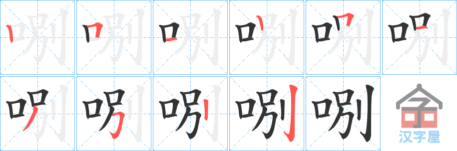 《哵》的笔顺分步演示（一笔一画写字）