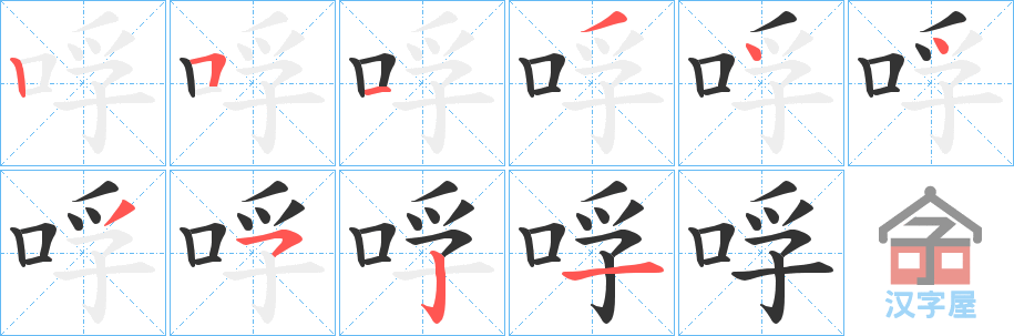 《哹》的笔顺分步演示（一笔一画写字）