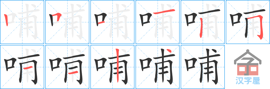 《哺》的笔顺分步演示（一笔一画写字）