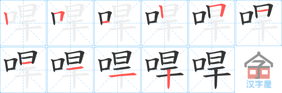 《哻》的笔顺分步演示（一笔一画写字）