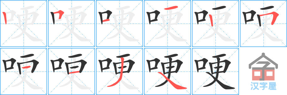 《哽》的笔顺分步演示（一笔一画写字）