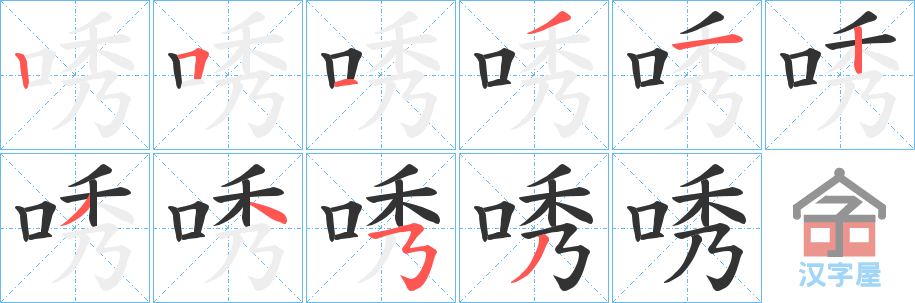 《唀》的笔顺分步演示（一笔一画写字）