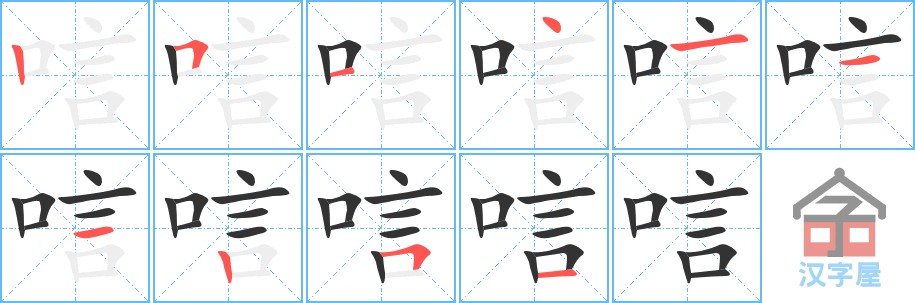 《唁》的笔顺分步演示（一笔一画写字）