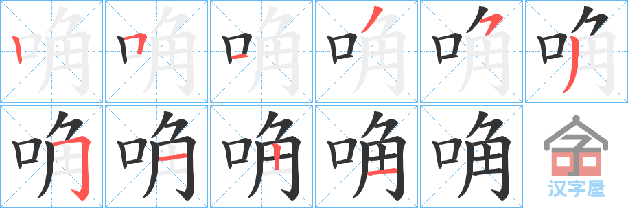 《唃》的笔顺分步演示（一笔一画写字）