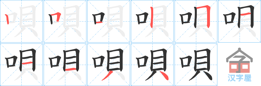 《唄》的笔顺分步演示（一笔一画写字）