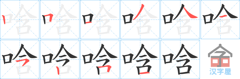 《唅》的笔顺分步演示（一笔一画写字）