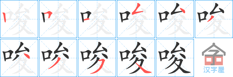 《唆》的笔顺分步演示（一笔一画写字）