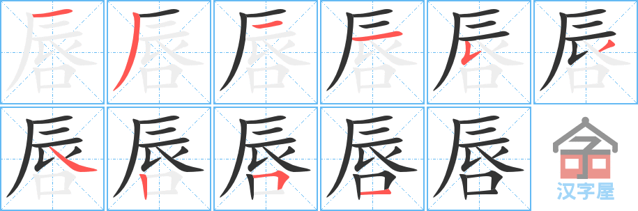 《唇》的笔顺分步演示（一笔一画写字）