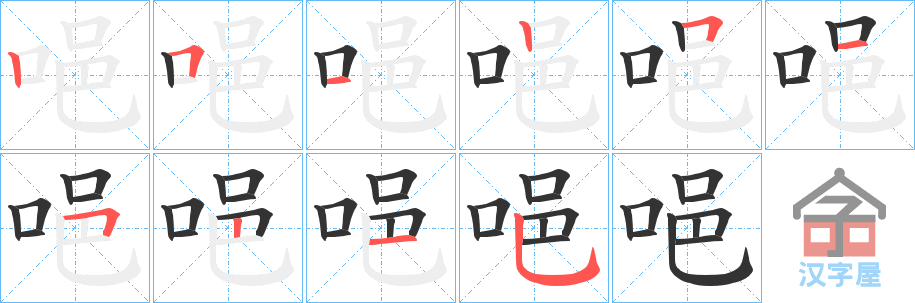 《唈》的笔顺分步演示（一笔一画写字）