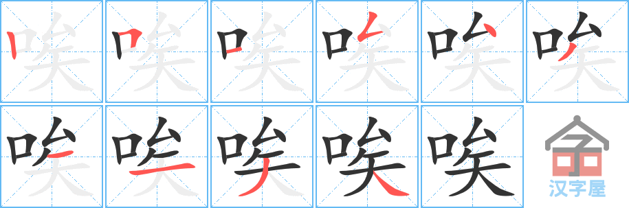 《唉》的笔顺分步演示（一笔一画写字）