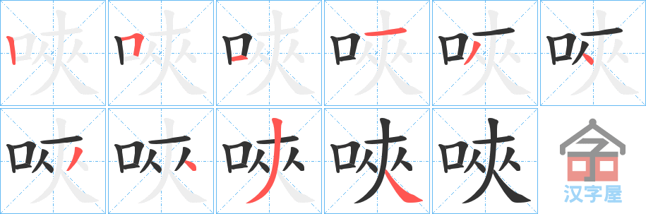 《唊》的笔顺分步演示（一笔一画写字）