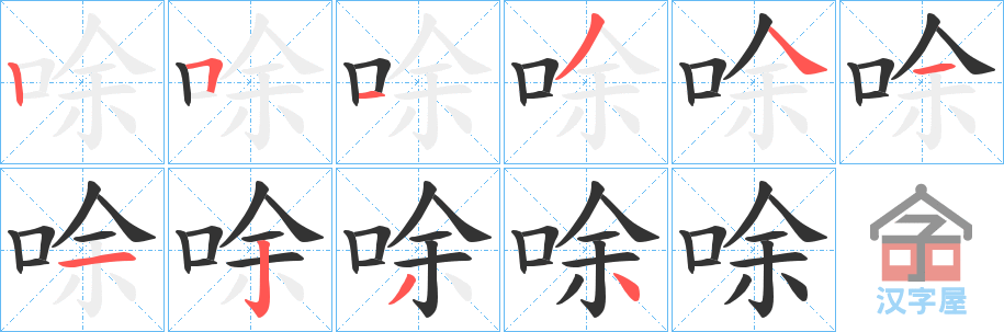 《唋》的笔顺分步演示（一笔一画写字）