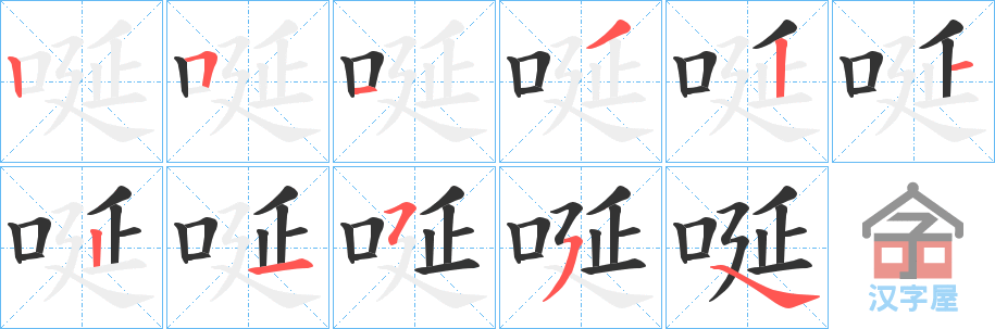 《唌》的笔顺分步演示（一笔一画写字）