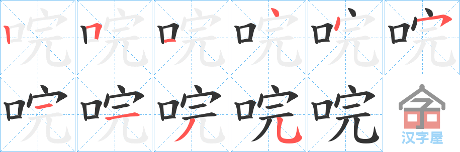 《唍》的笔顺分步演示（一笔一画写字）