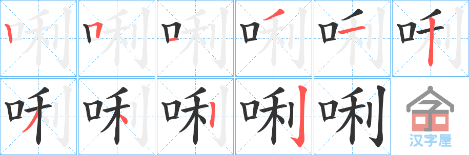 《唎》的笔顺分步演示（一笔一画写字）