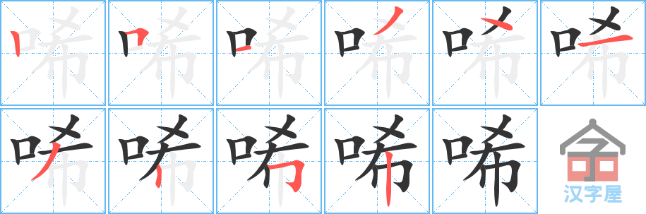 《唏》的笔顺分步演示（一笔一画写字）