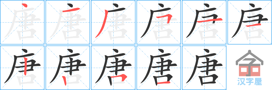 《唐》的笔顺分步演示（一笔一画写字）