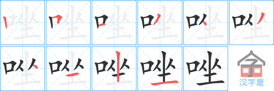 《唑》的笔顺分步演示（一笔一画写字）