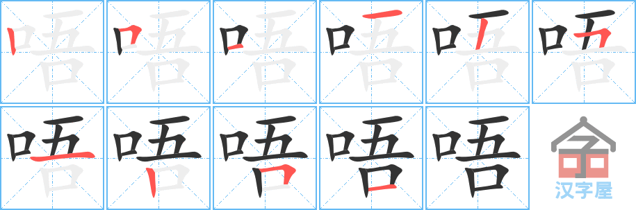 《唔》的笔顺分步演示（一笔一画写字）