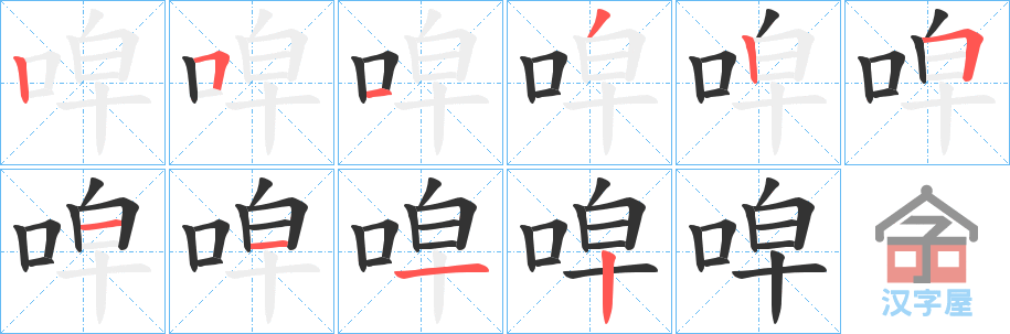 《唕》的笔顺分步演示（一笔一画写字）